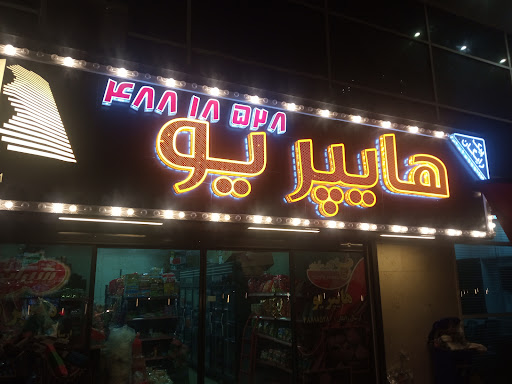 هایپر یو