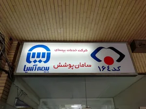 شرکت خدمات بیمه ای سامان پوشش