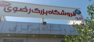 فروشگاه بزرگ رضوی (نان رضوی) 2