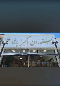 رستوران اکبر پاشا 3
