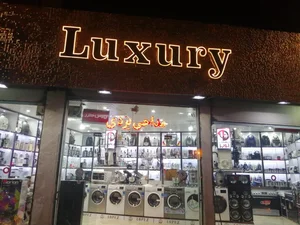 فروشگاه لوازم خانگی مداحی یزدی "LUXRY" 2