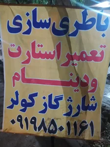 باطری سازی شفیعی 3
