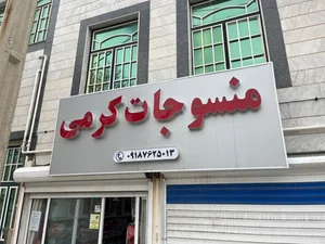 منسوجات کرمی 2