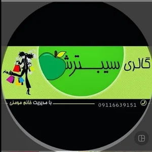 گالری سیب ترش