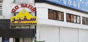 اموزشگاه سفیر پیروزی 2