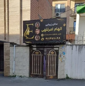 سالن زیبایی الهام امرللهی امام حسن عسگری، آمل + تصاویر، آدرس و نظرات مردم
