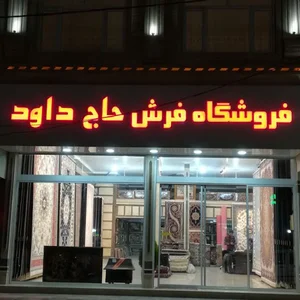 فرش حاج داوود