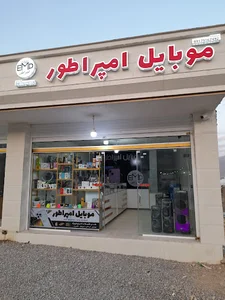 موبایل و لوازم جانبی امپراطور