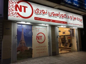 پرده سرا و دکوراسیون نوری (NOORI TEXTILE)