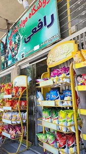 فروشگاه مواد غذایی رافعی