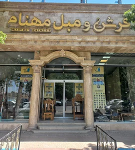 فرش و مبل مهنام