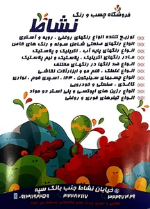 فروشگاه چسب و رنگ نشاط