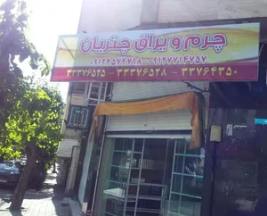 چرم و یراق چتریان