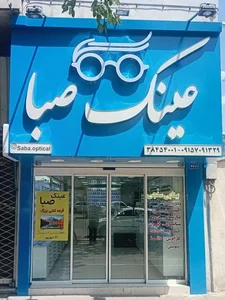 عینک صبا 5
