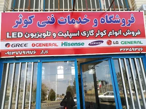 فروشگاه وخدمات فنی کوثر