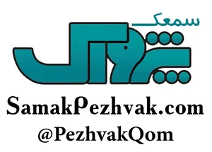 سمعک پژواک قم
