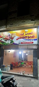 فست فود عمو حسین
