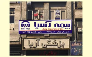 دفتر بیمه آسیا