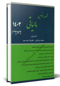کتاب مجموعه قوانین مالیاتی 1403-محمد برزگری-علیرضارجب پور-انتشارات ...