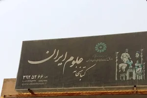 کتابخانه علوم ایران
