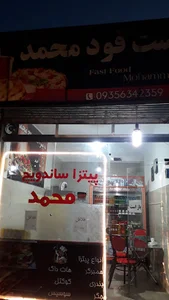 ساندویچی و فست فود محمد