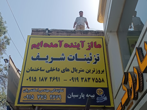 دکوراسیون داخلی شریف