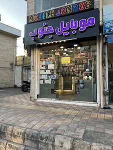 موبایل جنوب