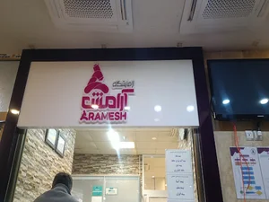 آزمایشگاه آرامش