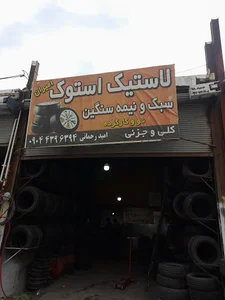 لاستیک استوک امیران