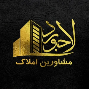 املاك لاجورد