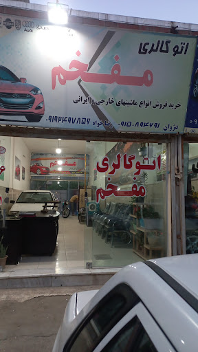 اتو کالری مفخم