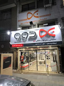 نمایندگی رسمی دوو(فروشگاه مرکزی دوو)