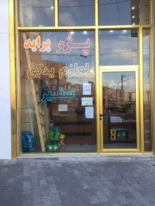 فروشگاه لوازم یدکی سفیر
