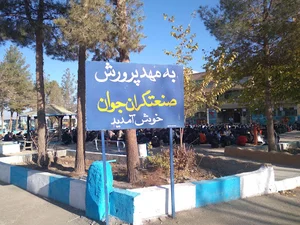 هنرستان علامه امینی