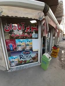 سوپرآبادان