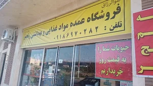 عمده فروشی رنجبر
