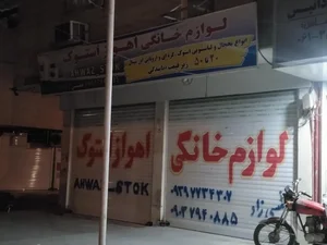 فروشگاه لوازم خانگی استوک اهواز 4