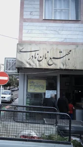 مجتمع نان نادری 2