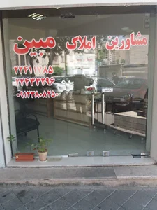 مشاورین املاک مبین