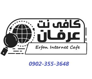 کافی نت عرفان