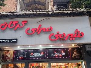 شیرینی سرای گرگان