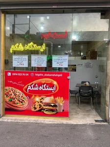 فست فود ایستگاه شکم 2