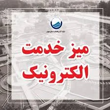 امور آب و فاضلاب شهری