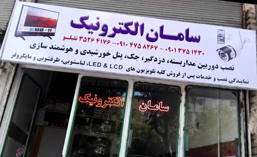 سامان الکترونیک کبیر