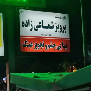 کلینیک اپتومتری شماعی زاده 3