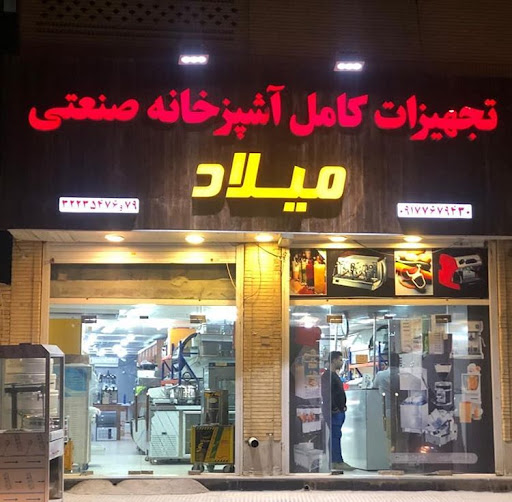 تجهیزات آشپزخانه صنعتی میلاد