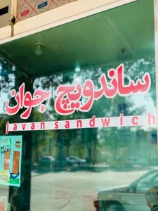 ساندویچ جوان 2