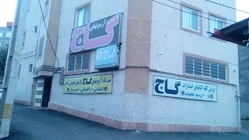 موسسه گاج مشکین شهر