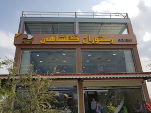 رستوران گلشاهی دستک