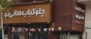رستوران هانی نو